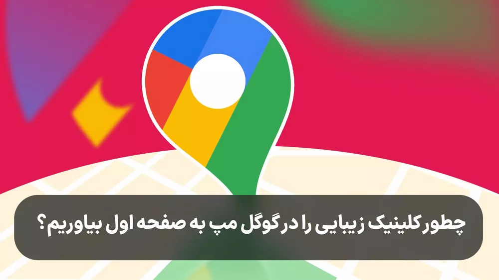 سئو گوگل مپ کلینیک زیبایی